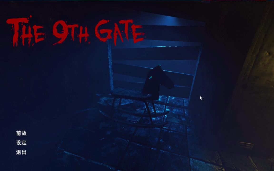 [图]【陆晨】《第九道门（The 9th Gate）》试玩