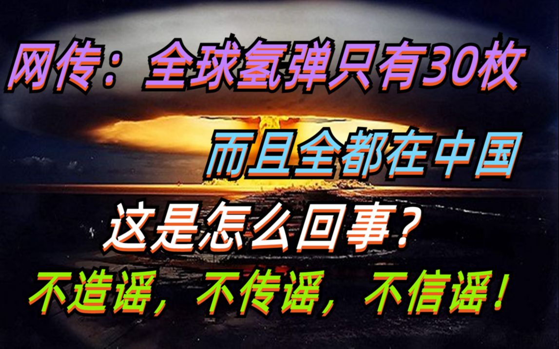 网传:全球氢弹仅存30枚,而且全都在中国,这究竟是怎么回事,不造谣,不传谣,不信谣哔哩哔哩bilibili