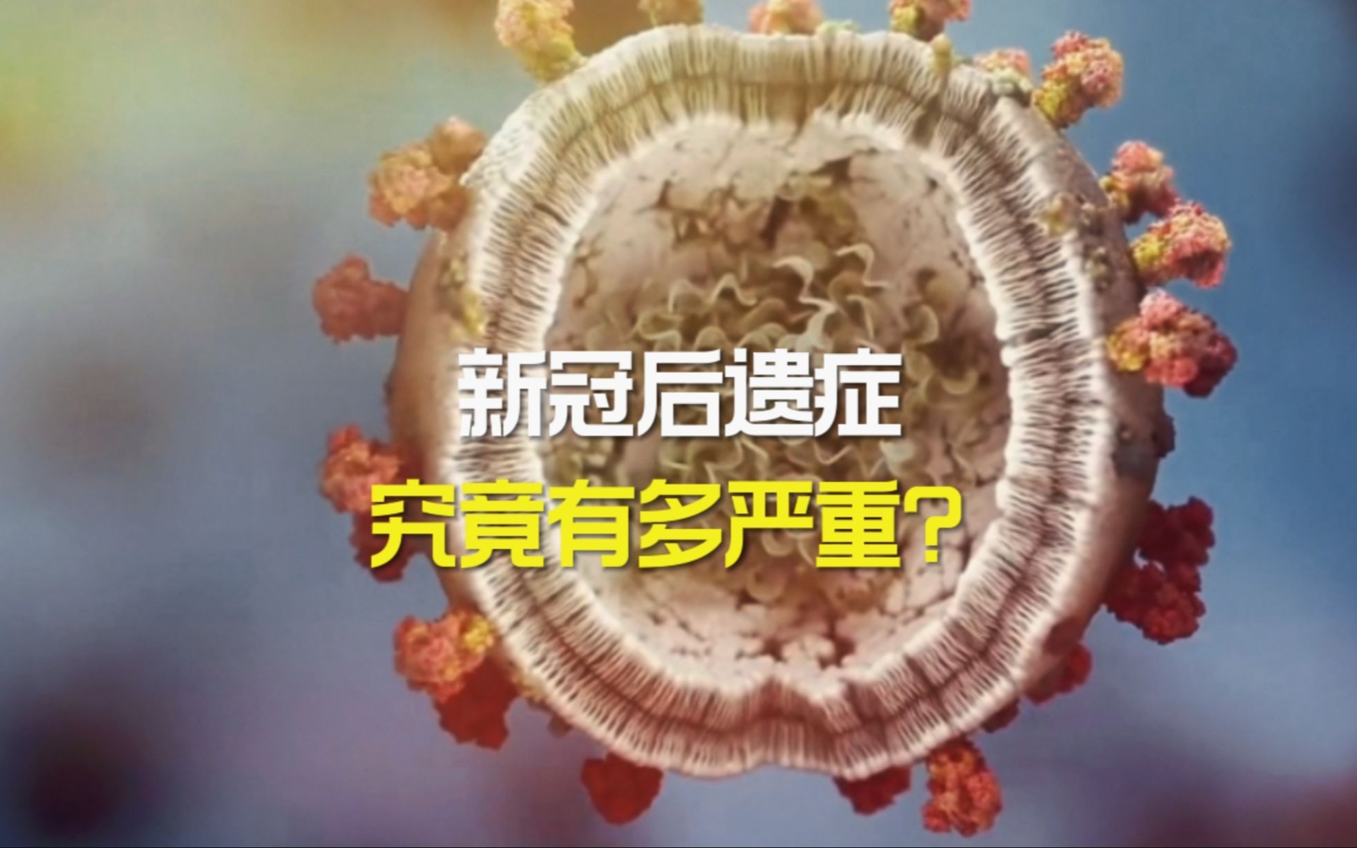 新冠后遗症究竟有多严重