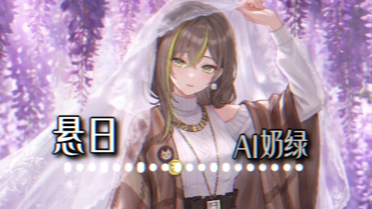 【AI奶绿】翻唱『悬日』丨“ 对峙着不可能的爱情，也该像悬日那样 让它落下 ”