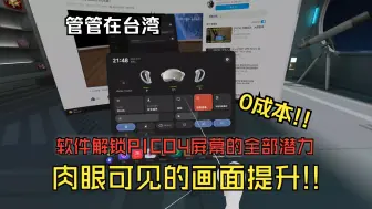 Tải video: 一键解锁PICO4的全部潜力!!画面大提升!!