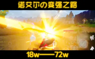 Download Video: 诺艾尔の变强之路18w——72w