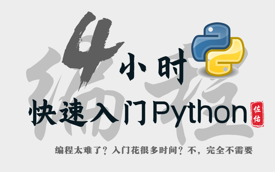 成为Python编程大佬的捷径:循序渐进地学习从入门到高级,全套Python零基础课程,4小时快速入门【含Python基础+爬虫案例】哔哩哔哩bilibili