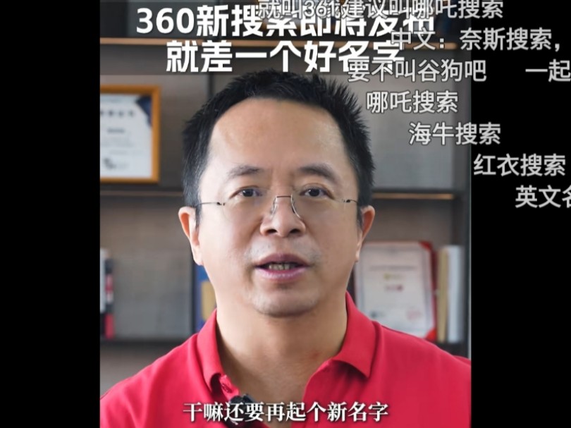 人工PK人工智能,我与各家AI给360周鸿祎新AI搜索起名字哔哩哔哩bilibili