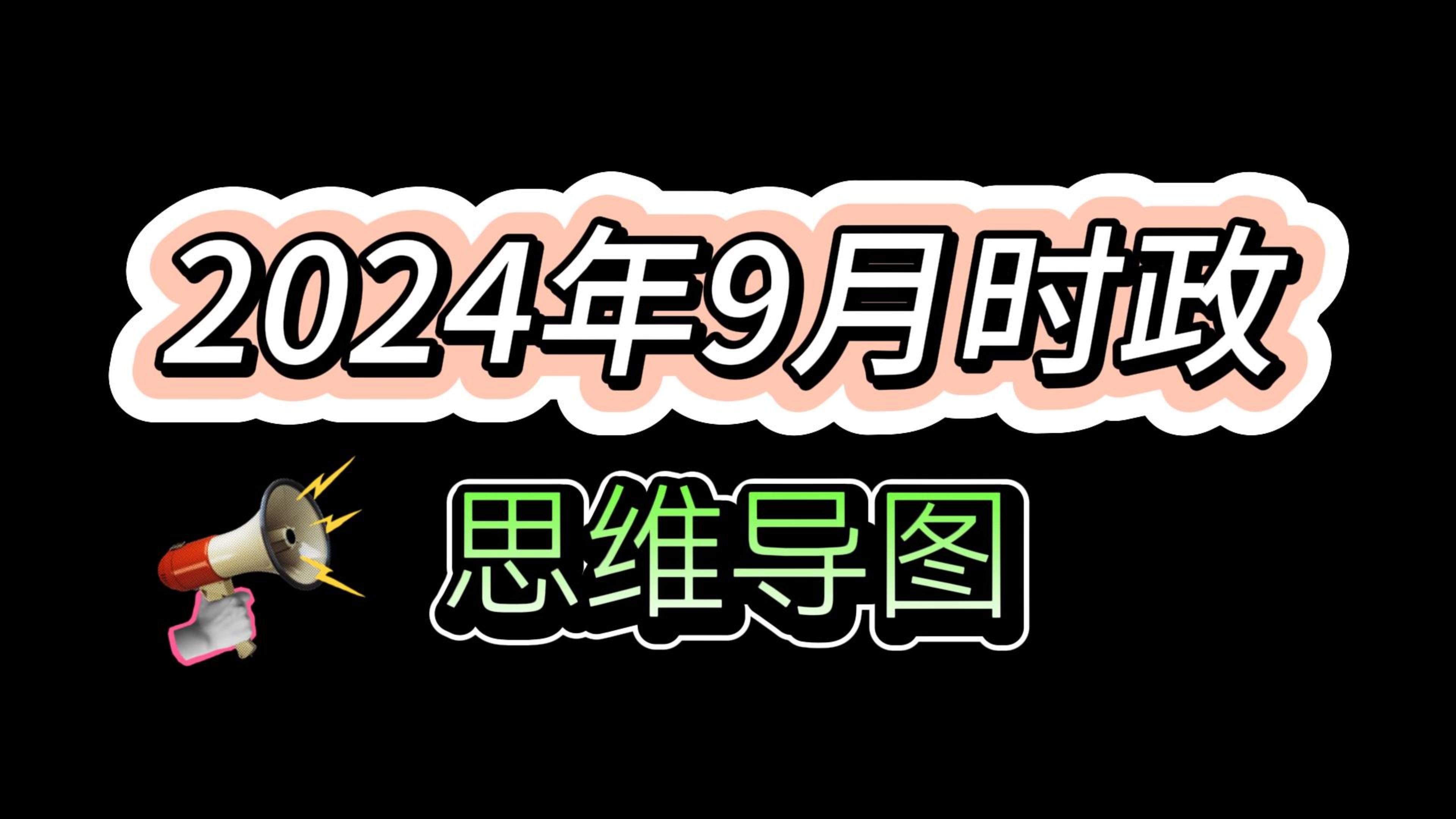 2024年【9月时政】思维导图笔记,重点考点标注(中非北京峰会代表大会协商招待会现代化周年大会黄河兰州嫦娥勋章荣誉称号工作教育延迟退休遗产广交...