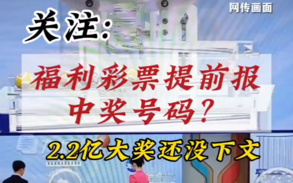 福利彩票提前播报中奖号码?很快福彩官方辟谣中奖号码提前报出是恶意剪辑,已经报警了,不过2.2亿大奖好像还没有下文哔哩哔哩bilibili