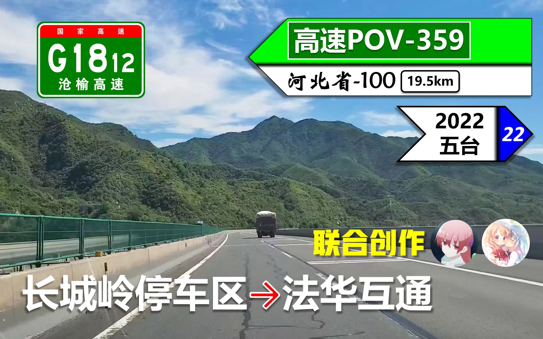 【保定阜平ⷥˆ一限速80的山区高速】G1812沧榆高速(长城岭停车区~法华互通)自驾行车记录〔POV359〕哔哩哔哩bilibili