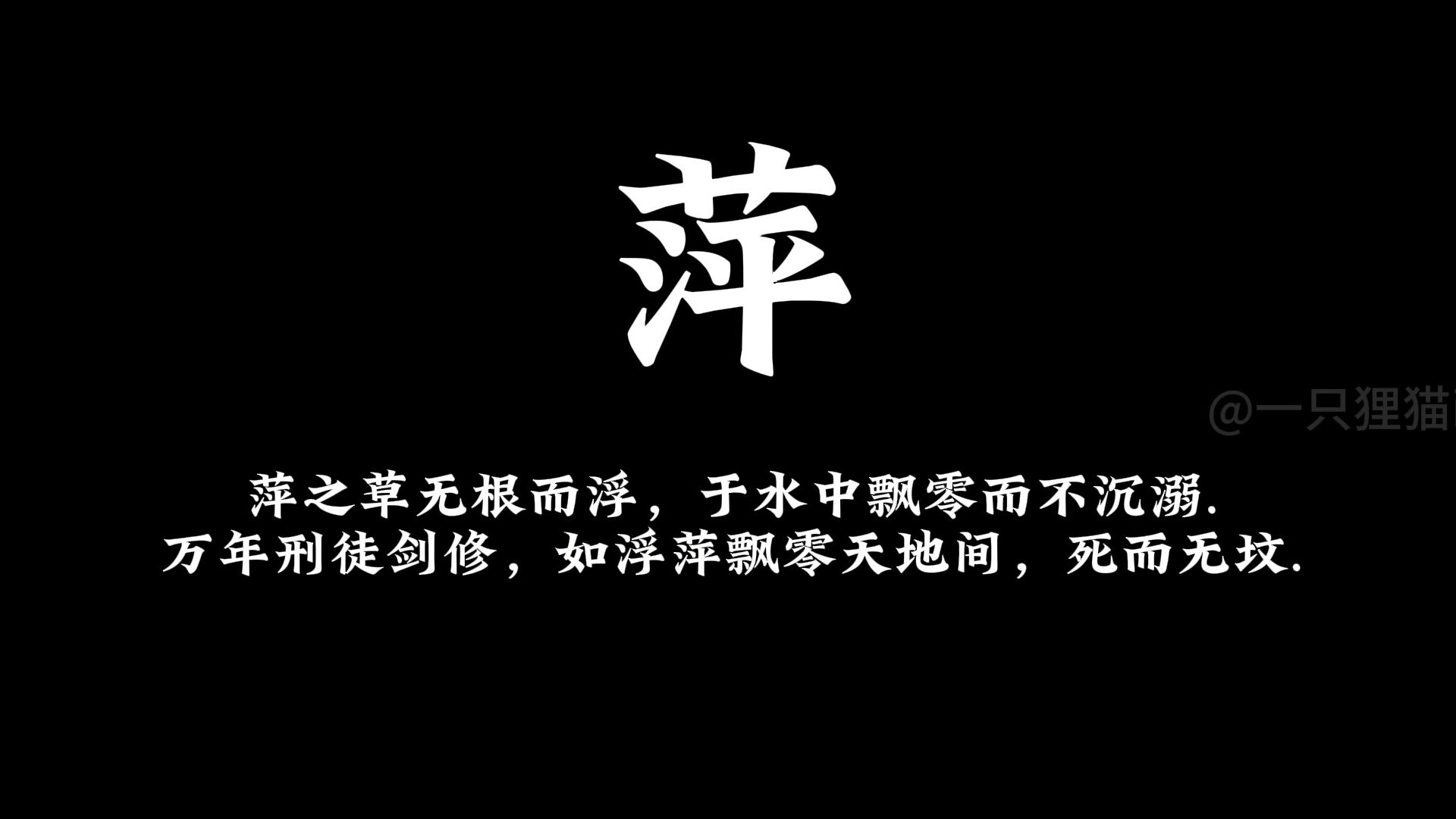 刻萍字者 隐官陈平安哔哩哔哩bilibili