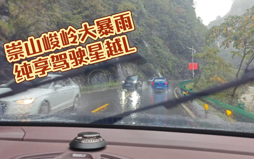 崇山峻岭暴雨天 纯享驾驶星越L哔哩哔哩bilibili