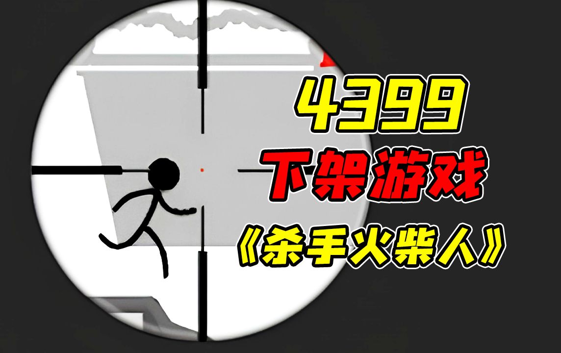 因难度过高而被4399下架的火柴人狙击小游戏!?游戏中居然还有这样的隐藏关卡!?童年回忆