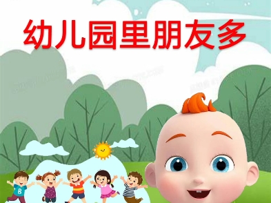 早教儿歌—幼儿园里朋友多哔哩哔哩bilibili