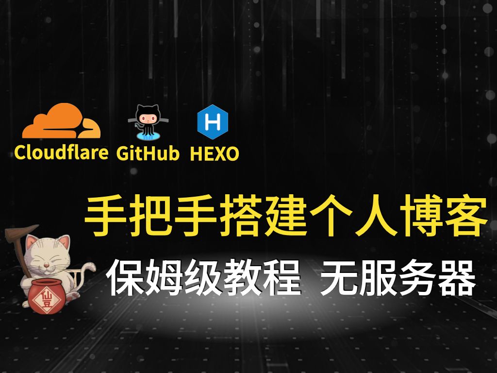 从0到1搭建免费个人博客,保姆级教程!无服务器、零代码、国内/国外网络,流畅访问!「Cloudflare + GitHub + Hexo」哔哩哔哩bilibili