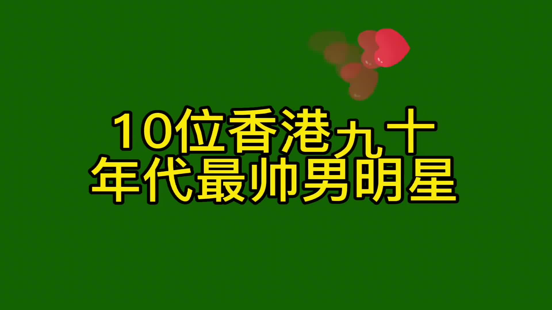 10位90年代香港最帅男明星