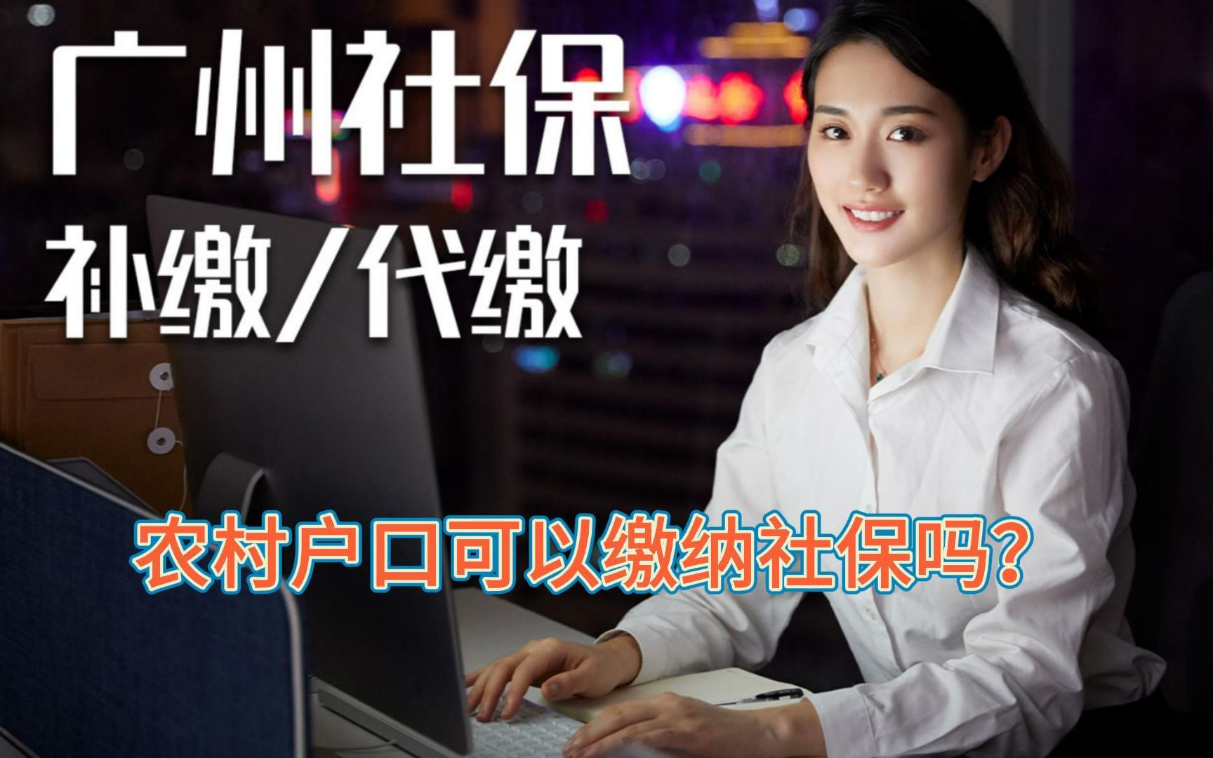 农村户口可以缴纳社保吗?哔哩哔哩bilibili