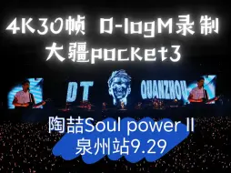 Download Video: 陶喆Soul Power Ⅱ世界巡回演唱会 9.29泉州站 看台视角4K30帧全记录 大疆pocket3 D-logM模式 正面看台B309 25排38座