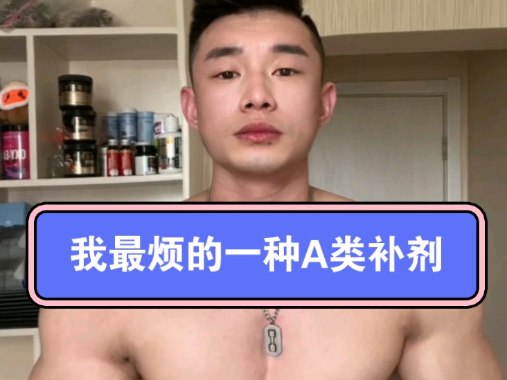 我最烦的一种A类补剂肌酸哔哩哔哩bilibili