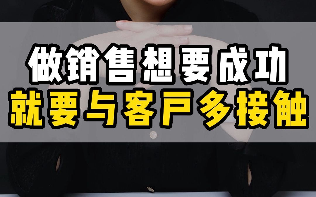 做销售想要成功,就要与客户多接触 #销售 #客户 #销售技巧哔哩哔哩bilibili