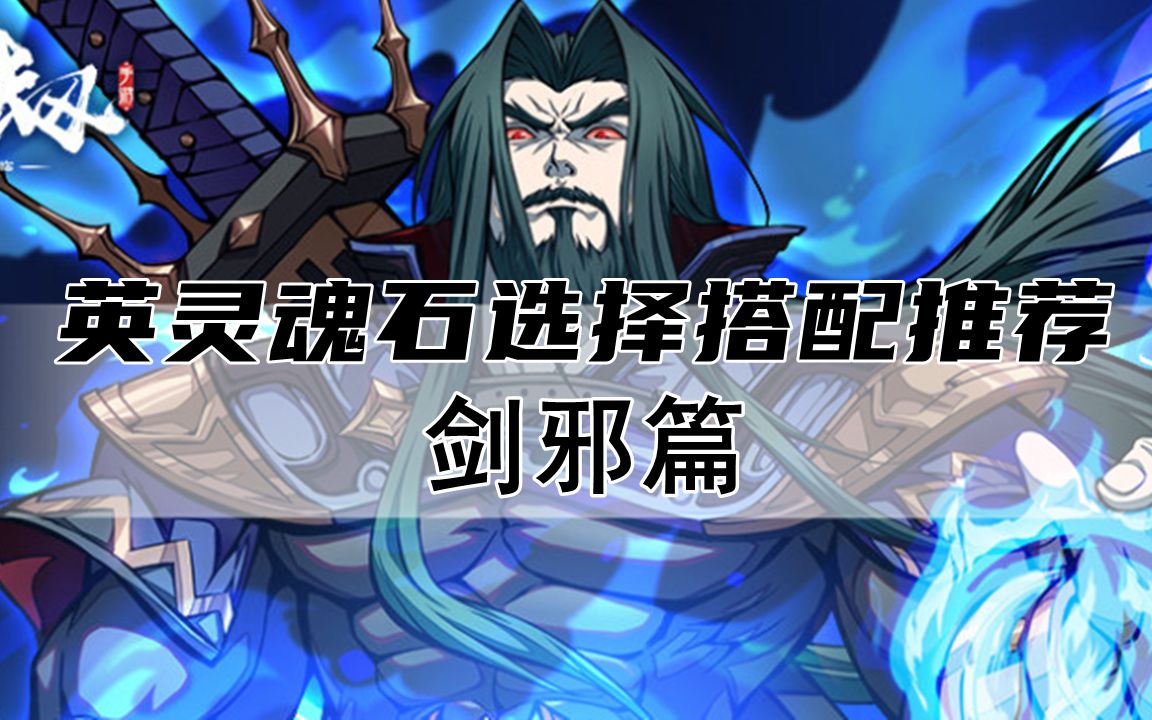 天地劫 英灵魂石搭配推荐  剑邪篇>_哔哩哔哩bilibili_攻略