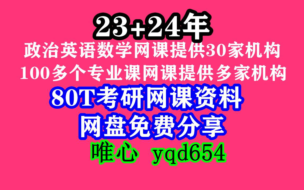 [图]2023考研，考研网课真题，考研数学李艳芳百度网盘