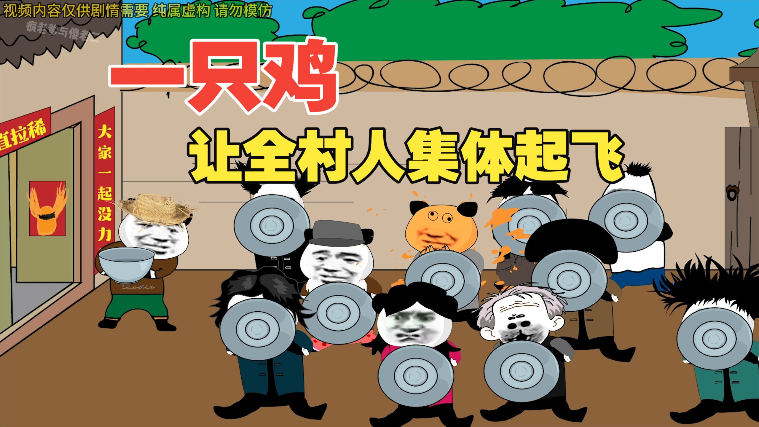 一只鸡,让全村人集体起飞-疯老爹与傻老二-疯老爹与傻老二-哔哩哔哩视频