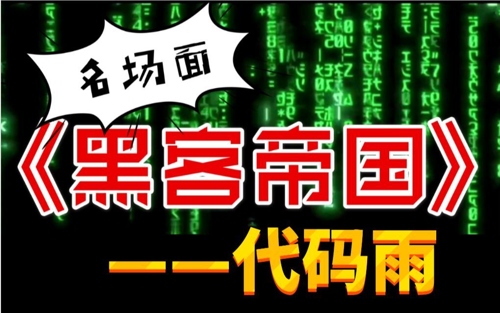 【代码雨源码】黑客帝国代码雨附源码!哔哩哔哩bilibili