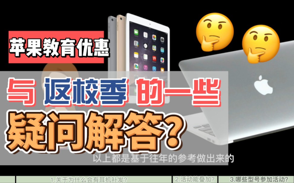 关于Apple教育优惠 与 返校季 的一些疑问解答哔哩哔哩bilibili