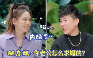 Download Video: 胡彦斌有多敢说？问melody孙怡老公怎么求婚？下意识回答笑翻众人