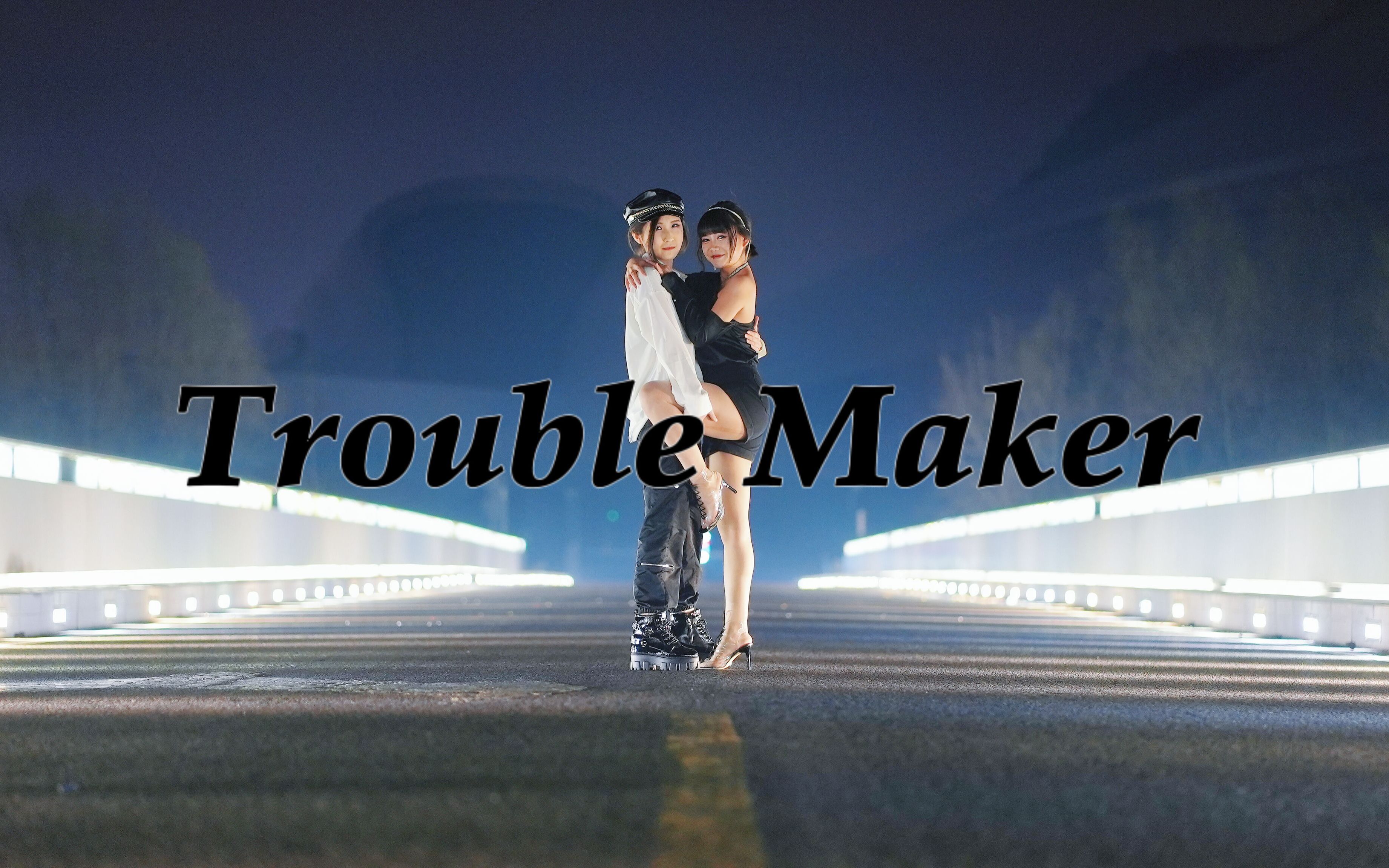 trouble maker文朱图片