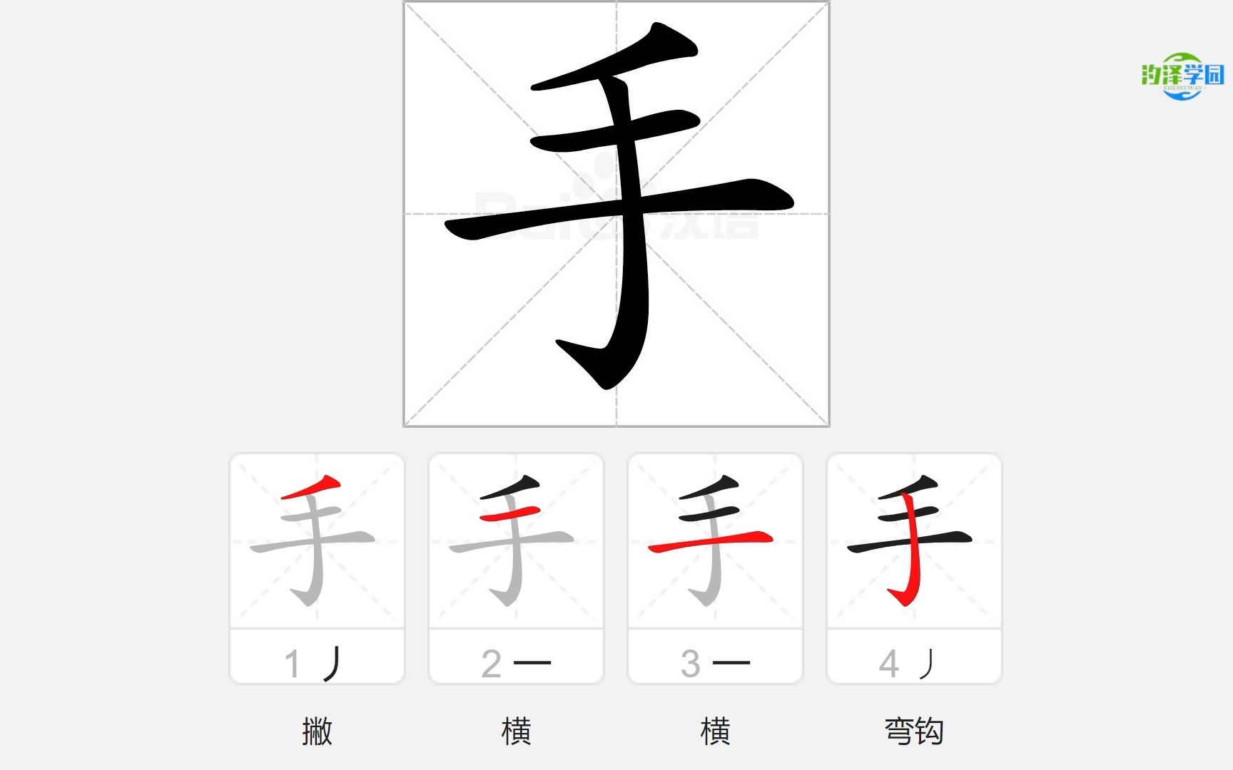 语文写字_手的笔顺