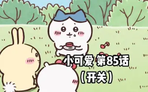 Download Video: 【自制中字】软萌软萌的小可爱《ちいかわ》第85话