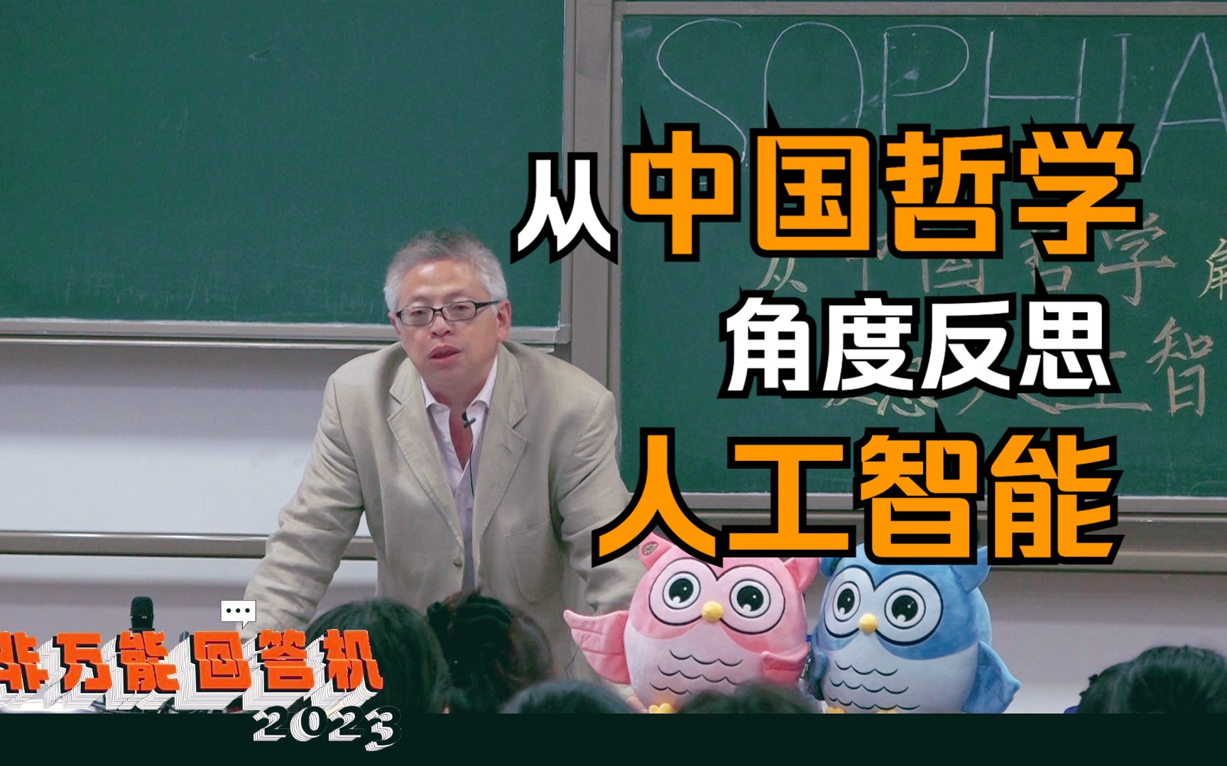 白彤东:从中国哲学角度反思人工智能丨第24届Sophia人文节ⷩž万能回答机哔哩哔哩bilibili