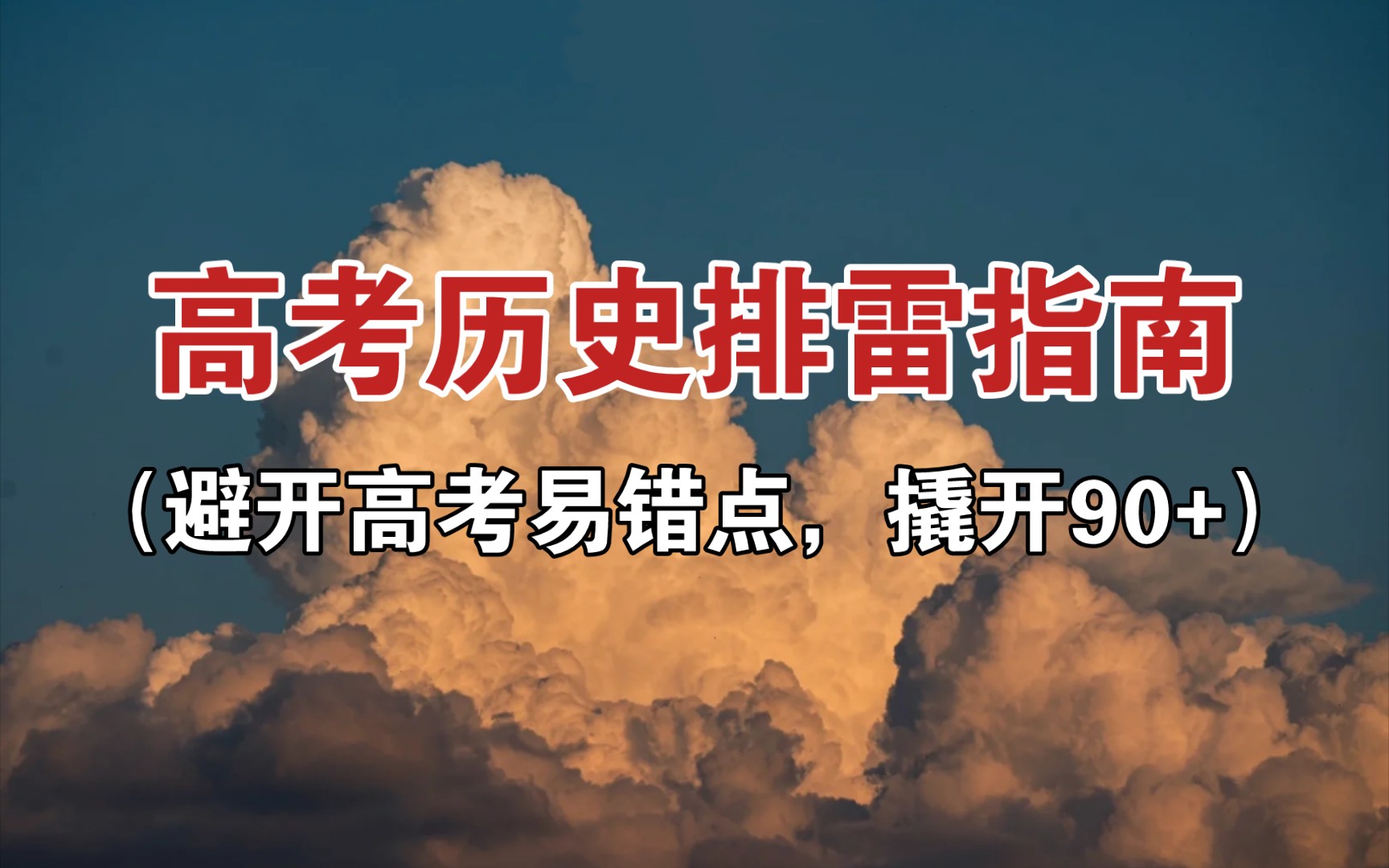 【高中历史】精准排雷!!考前看一遍!!轻松避坑!!坑我踩!分你拿!!!哔哩哔哩bilibili