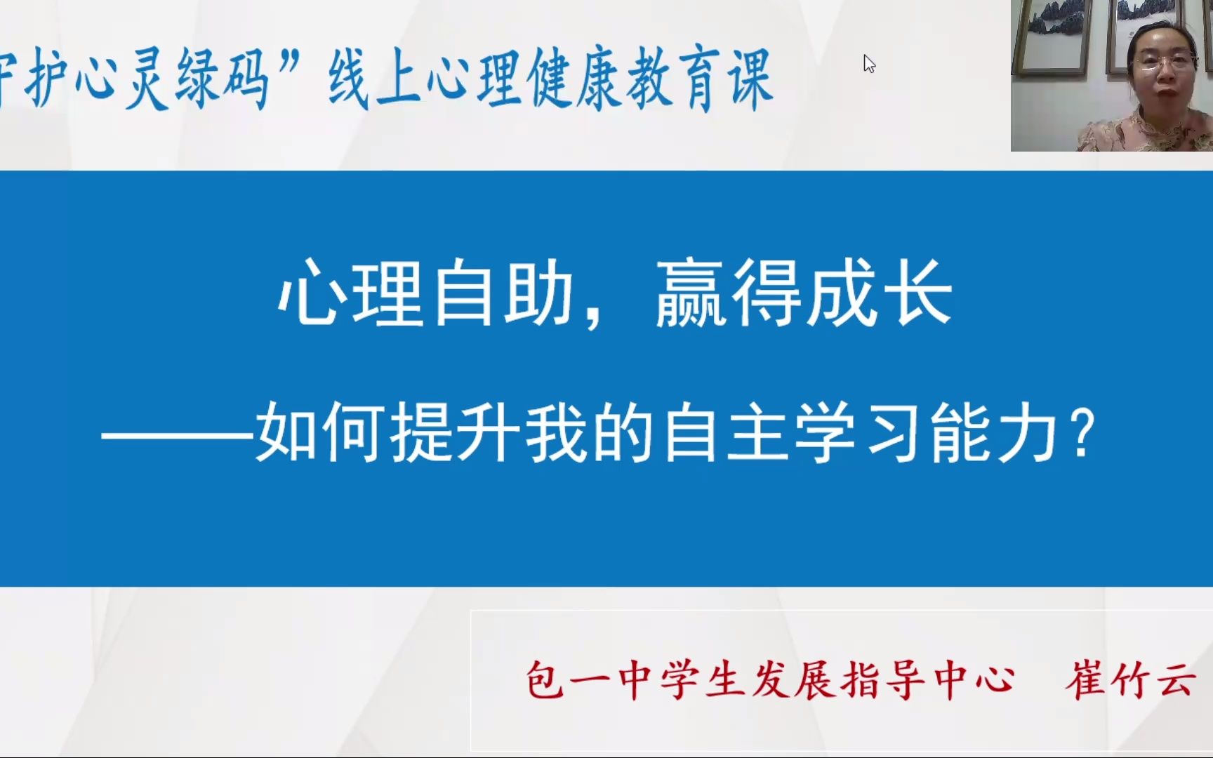 《心理自助,赢得成长 》包头一中崔竹云老师线上教育课程哔哩哔哩bilibili