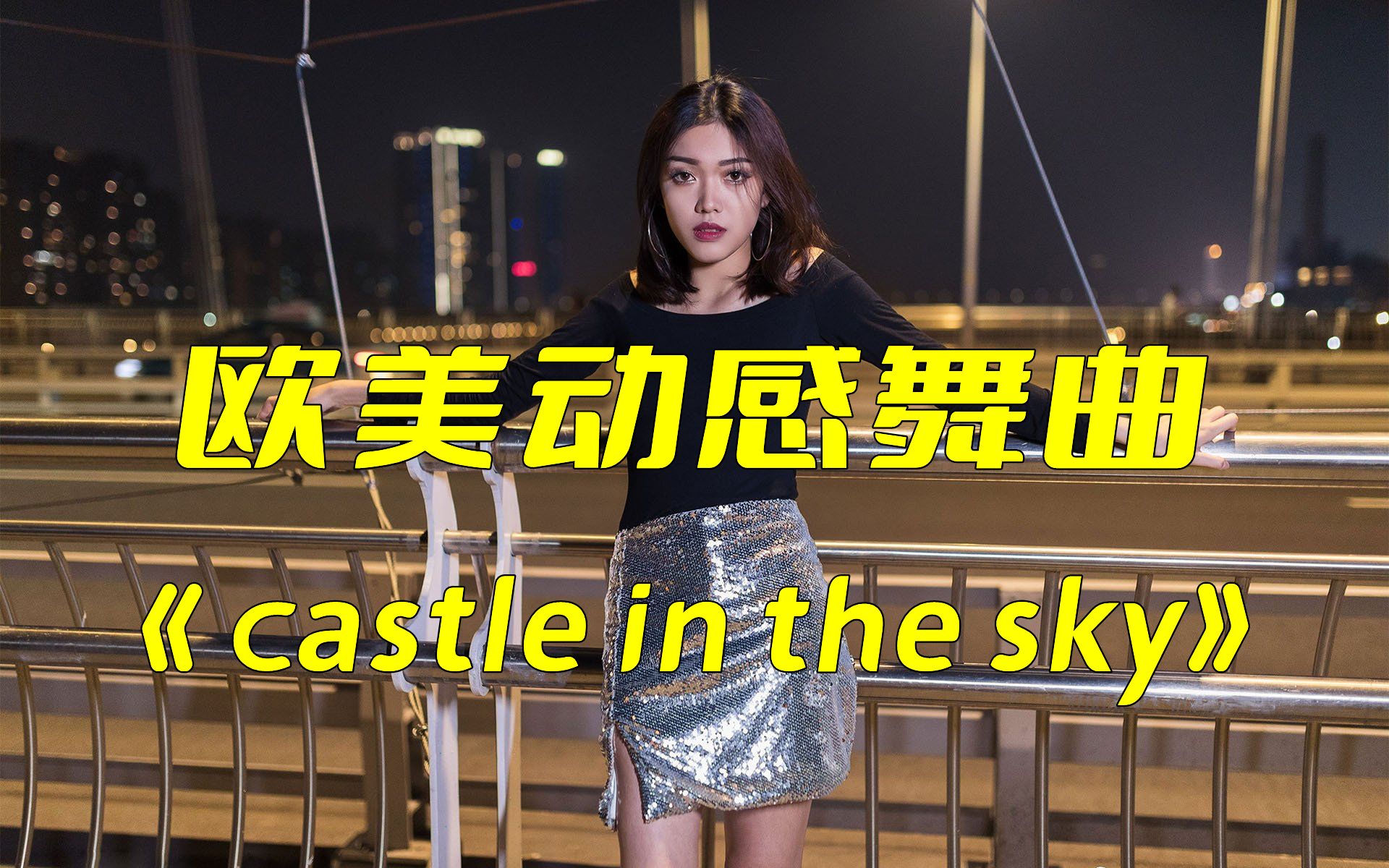 [图]欧美动感舞曲《castle in the sky》，重音加持，旋律带劲