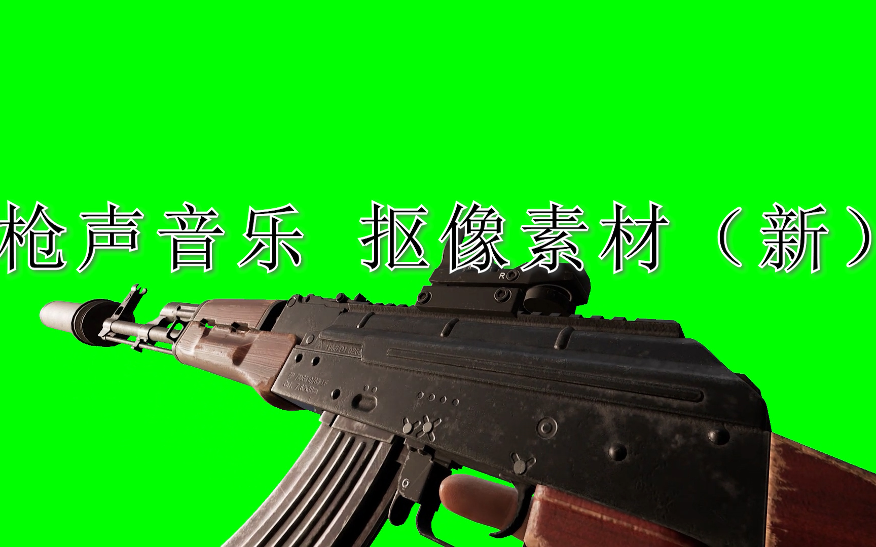 pubg枪声音乐绿幕抠像素材(新版本)_哔哩哔哩_bilibili