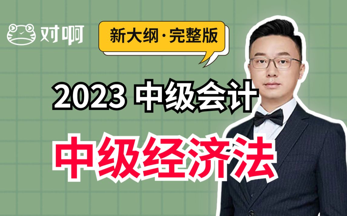 [图]【更新完结】对啊网2023中级会计职称课程|中级经济法|中级会计基础精讲班|中级会计讲义|中级会计职称考试