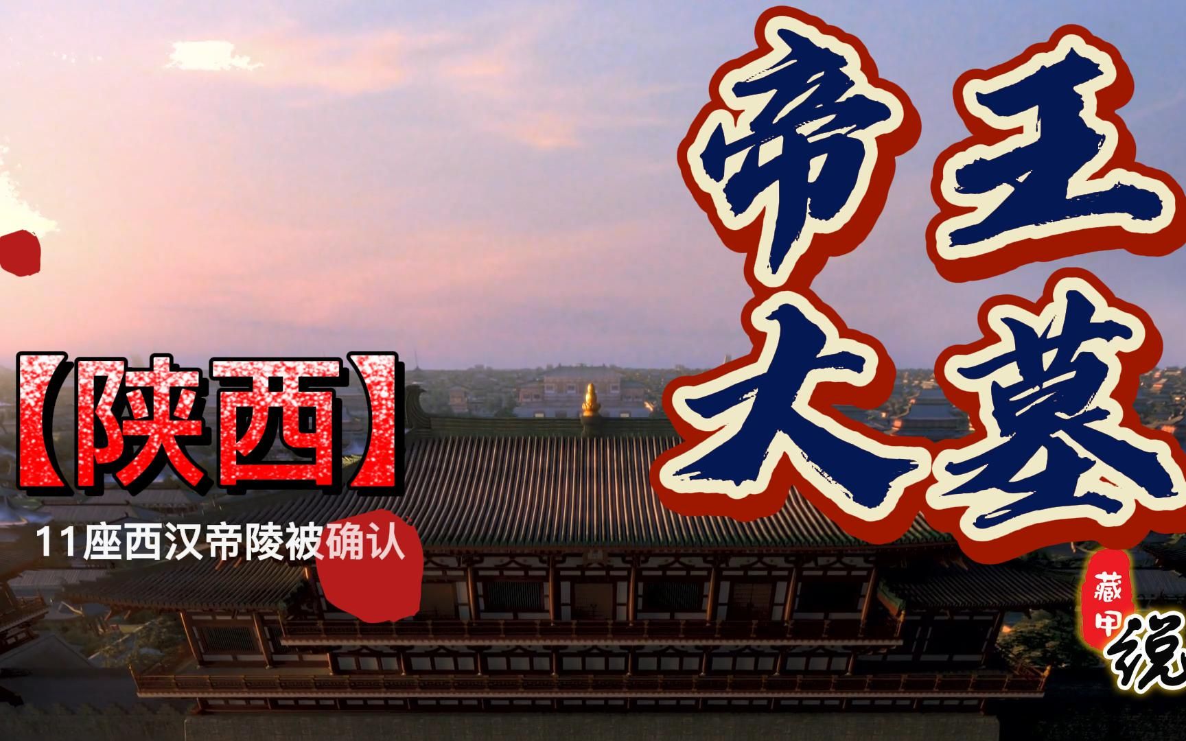 霸陵被确认,西安除11座西汉帝陵外,你还知道哪些?哔哩哔哩bilibili