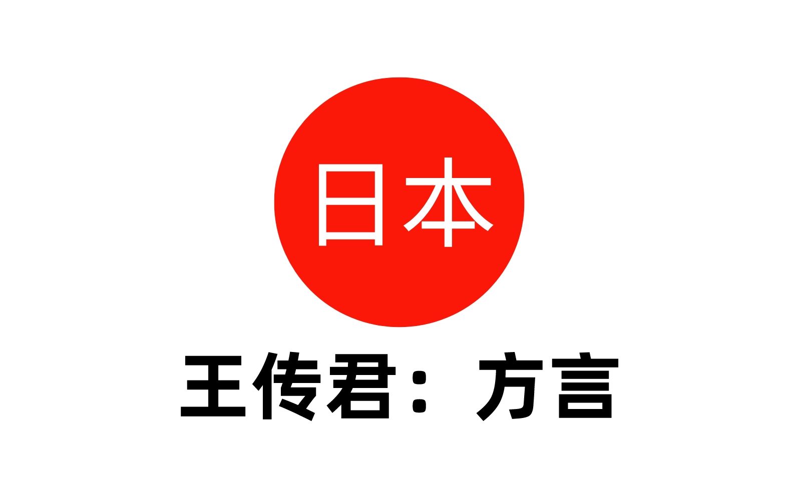 王传军:这不就方言?这个日语中的万金油单词,真假日本人!哔哩哔哩bilibili