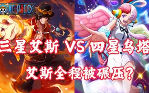 Download Video: 《航海王热血航线》三星艾斯vs四星乌塔，竟然全程被碾压？