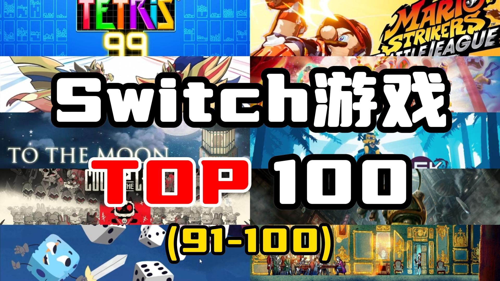 【Switch游戏推荐】我最喜欢的Switch游戏TOP100(第一期)(91100)哔哩哔哩bilibili