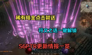 Download Video: 【琉璃】PTR更新情报一览：稀有暗金点击就送，符文之语一键解锁~