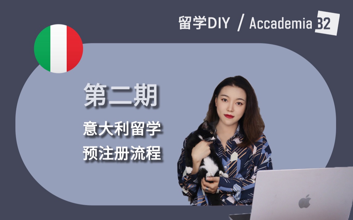 【留意DIY系列】第2期:意大利留学预注册流程哔哩哔哩bilibili