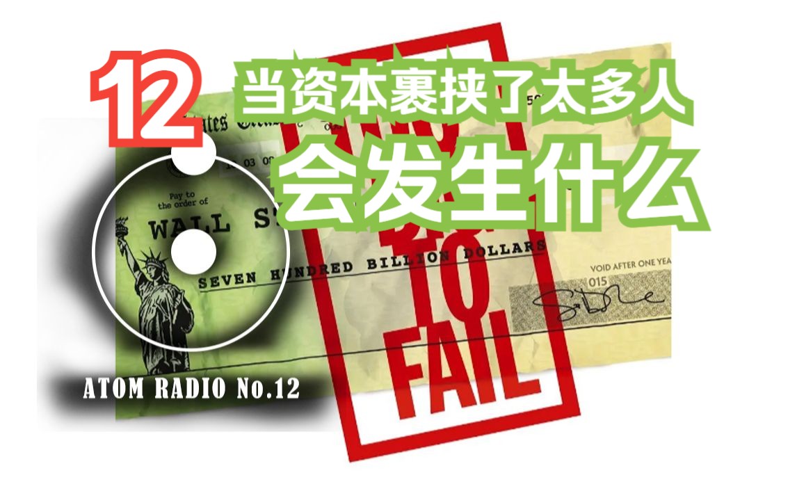 [图]当资本裹挟了太多人会发生什么？从影片《Too Big to Fail》漫谈什么才是大而不倒的本质/核子电台12