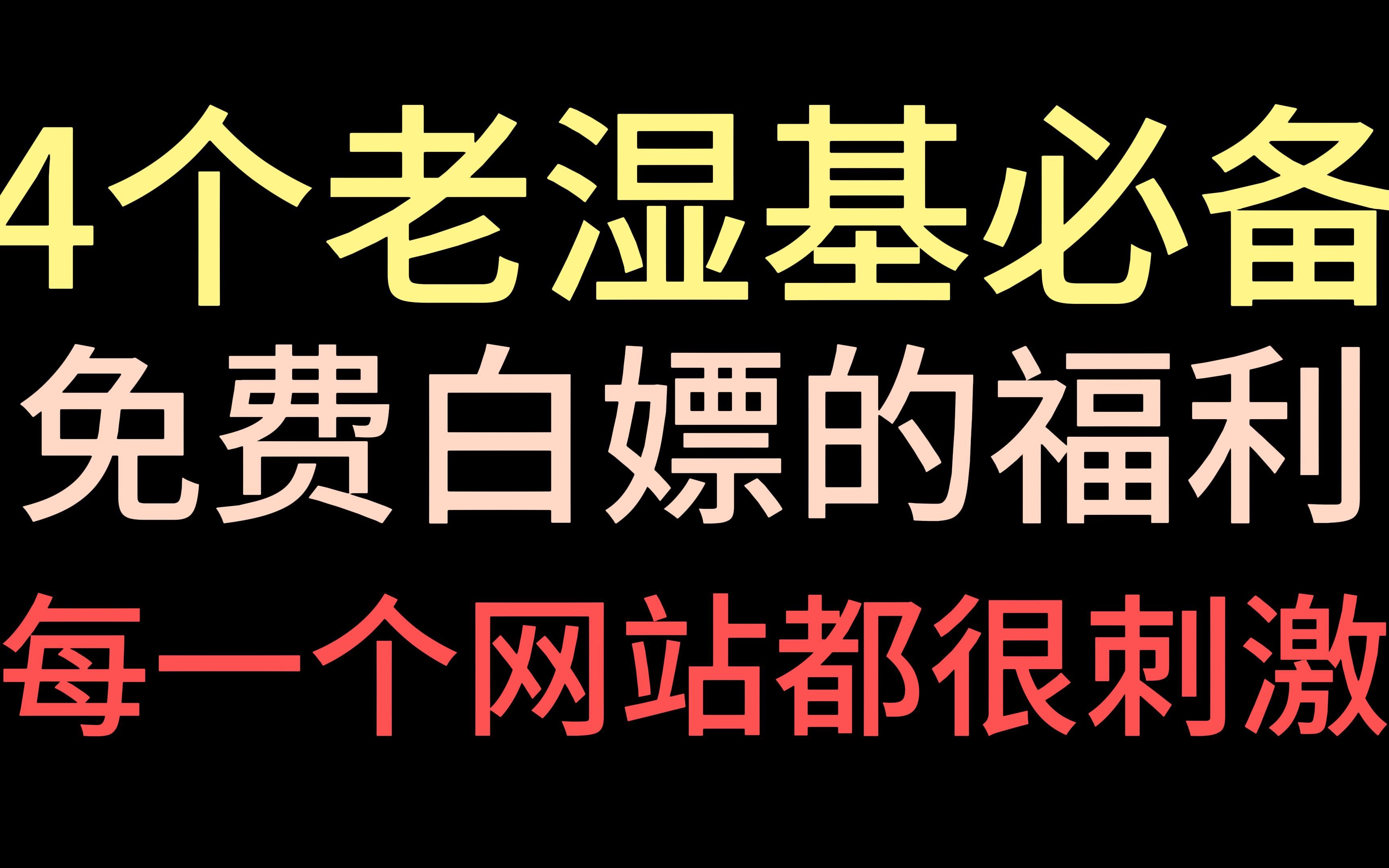 [图]白嫖资源必备的4个神级网站，每一个都很顶