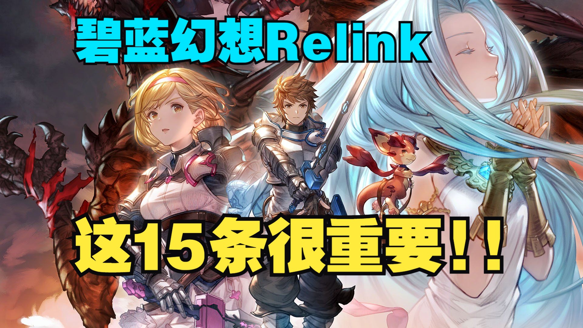 [图]立省30小时！【碧蓝幻想Relink】15条实用心得与建议