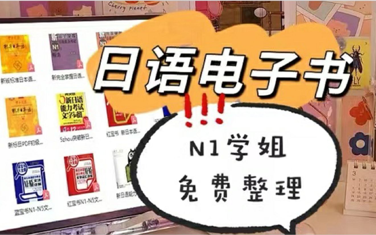 [图]哭了！N1学姐找到了！全网最全的免费日语电子书！