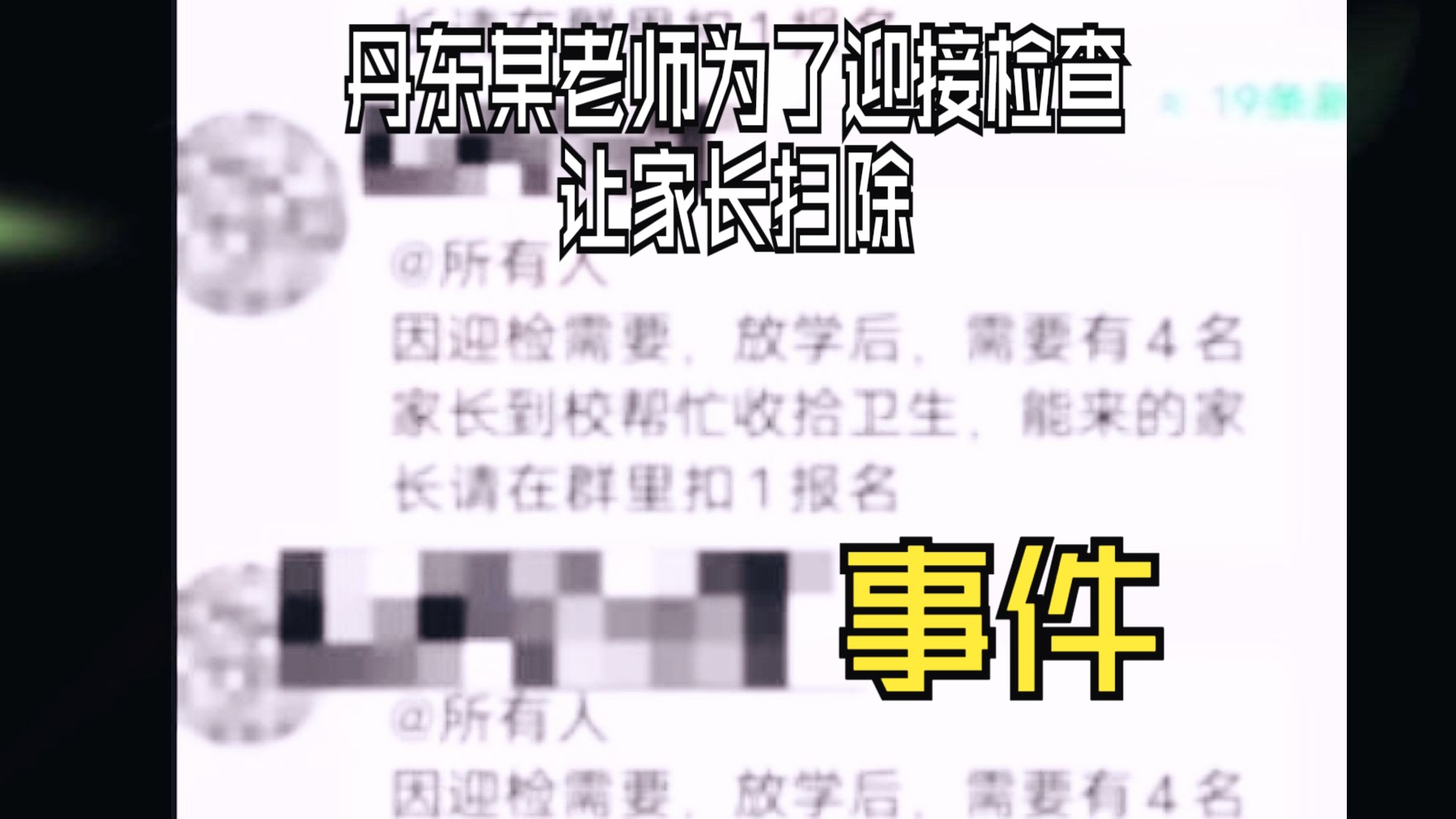 辽宁丹东某小学老师为迎检让家长打扫卫生事件,个人观点:安排任务的时候,要实事求是,家长无义务打扫卫生哔哩哔哩bilibili