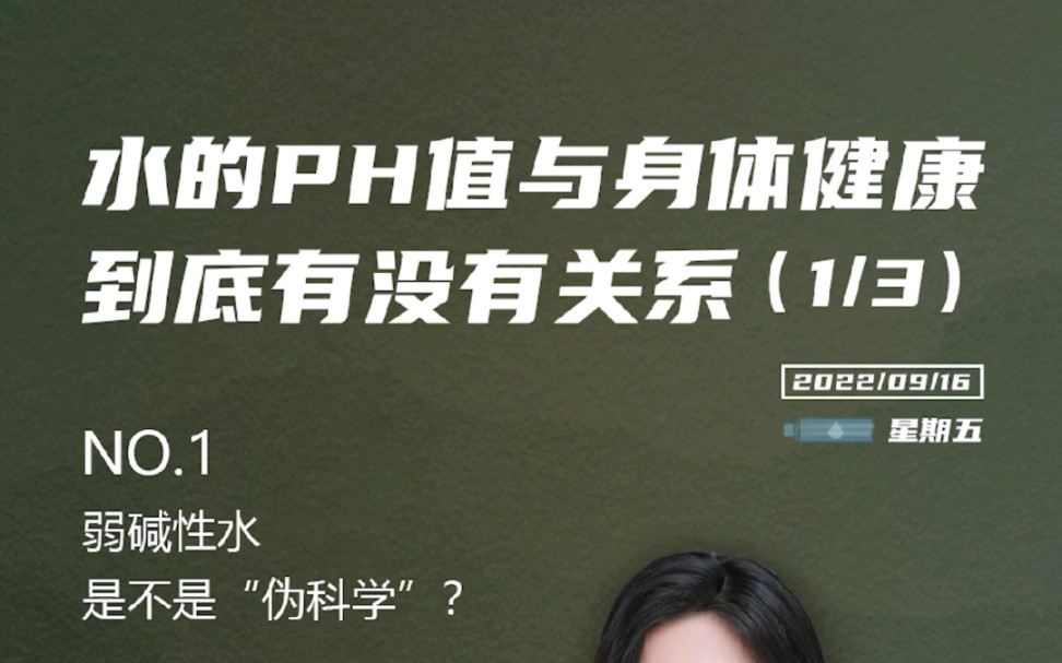 真相揭露,水的PH值与身体的健康到底有没有关系!哔哩哔哩bilibili