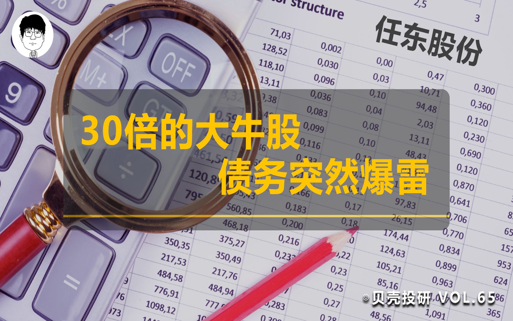 股价暴涨30倍!手握15亿却还不上3.5亿债,大牛股又要爆雷?哔哩哔哩bilibili