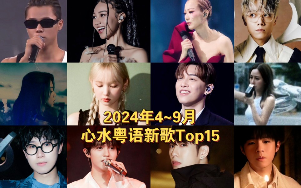 【粤语歌】2024年4~9月心水粤语新歌Top15|耳机里的歌分你一半~-挚爱港乐的Lydia-挚爱港乐的Lydia-哔哩哔哩视频